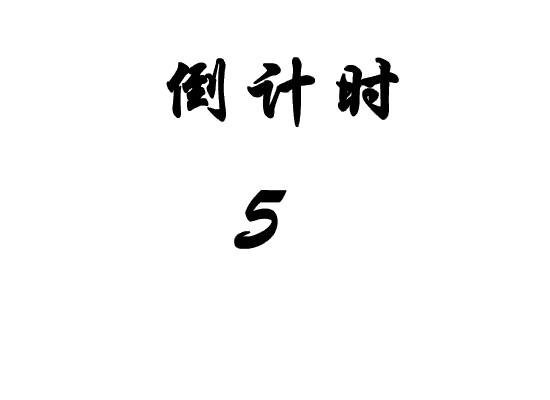 倒时计.gif
