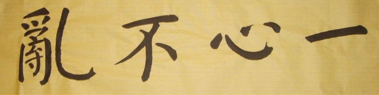 一心不乱.jpg