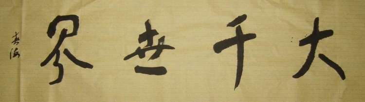 大千世界.jpg