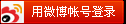 weibo_login.png