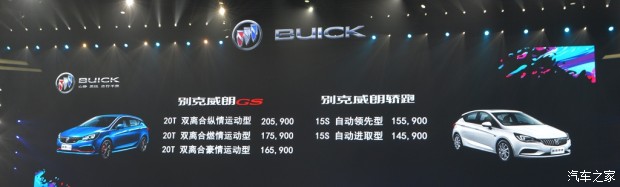 售14.59-20.59万 威朗轿跑/GS正式上市