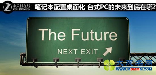 笔记本配置桌面化 台式PC的未来到底在哪 
