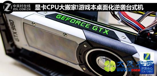 显卡CPU大搬家!游戏本桌面化逆袭台式机 
