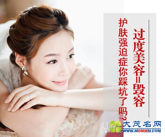 过度美容=毁容 护肤强迫症你踩坑了吗