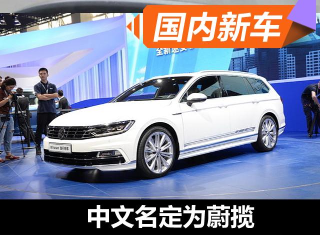 大众B8 Variant中文名定为蔚揽 一季度上市