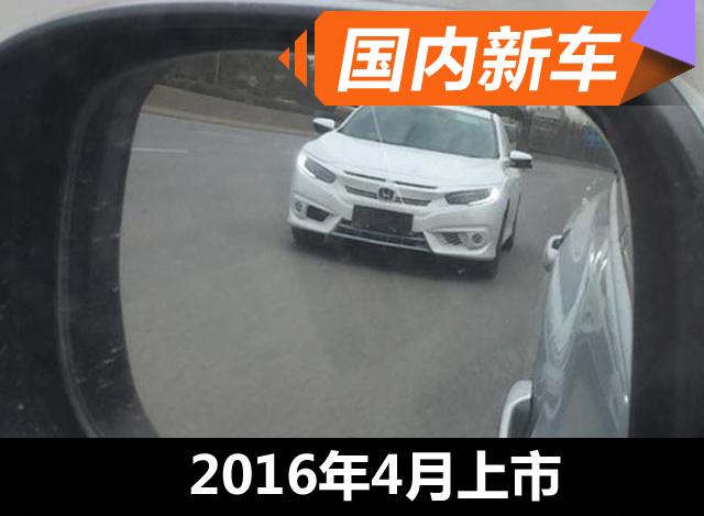 东风本田新一代思域2016年3月首发 4月上市