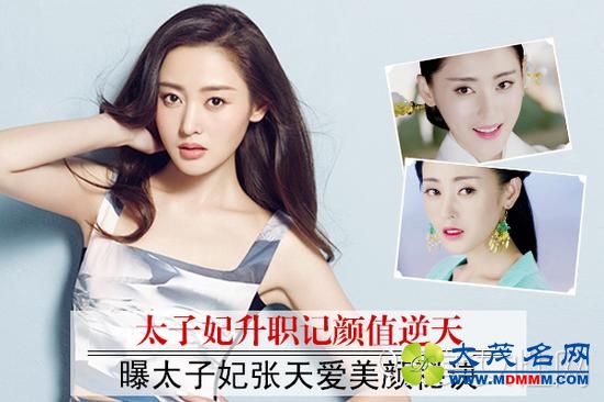 《太子妃升职记》颜值逆天 曝张天爱美颜秘诀