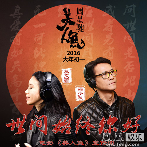 《美人鱼》周星驰莫文蔚15年后再联手 翻唱“射雕”金曲