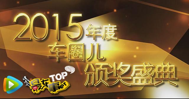 第八期：6分钟盘点2015年中国车圈儿