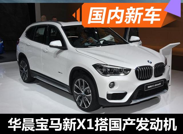 华晨宝马新一代X1将搭载国产B系列发动机
