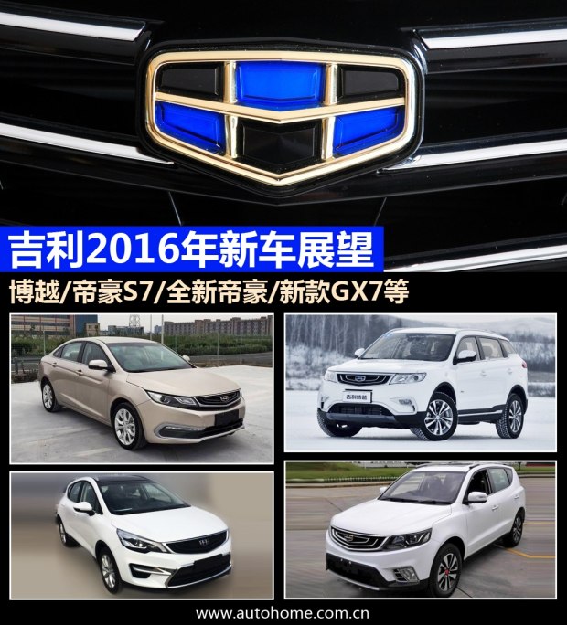 博越/帝豪S7领衔 吉利2016年新车展望