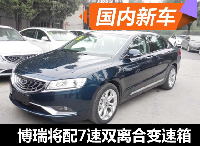 博瑞将配7速双离合变速箱 自主研发而来