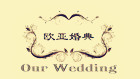 成都欧亚婚典