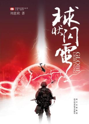 刘慈欣成IP宝库！《三体》后《球状闪电》将拍电影