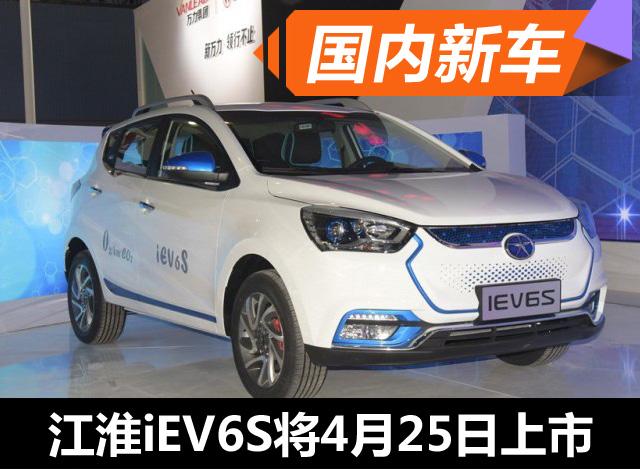 江淮iEV6S将4月25日正式上市 续航253km