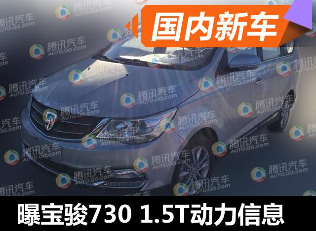 曝宝骏730 1.5T版动力信息 最大功率150Ps