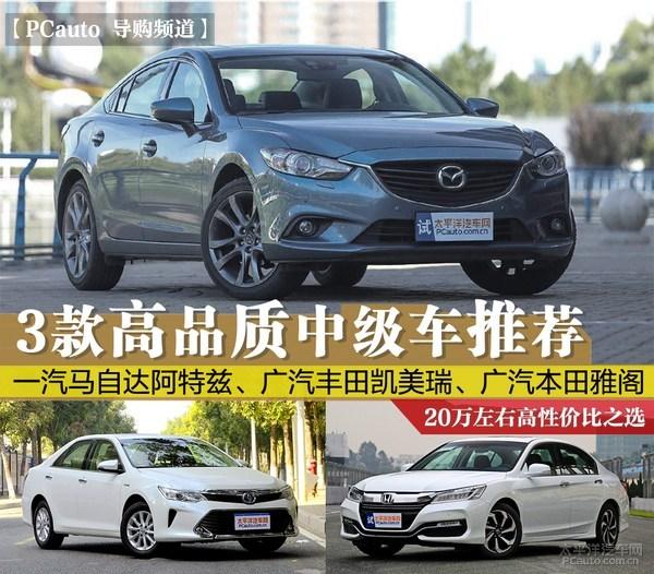 高颜值大空间 3款20万左右中级车推荐