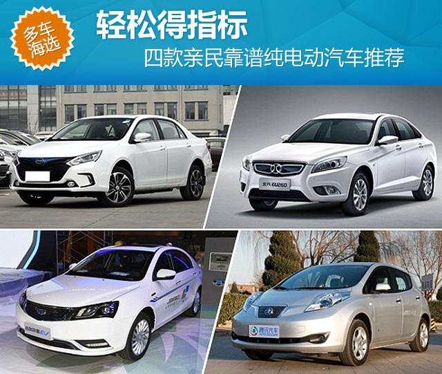 轻松得指标 四款亲民靠谱纯电动汽车推荐