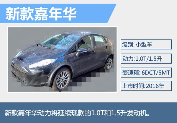 福特北京车展阵容曝光 发布四款新车型