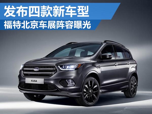 福特北京车展阵容曝光 发布四款新车型