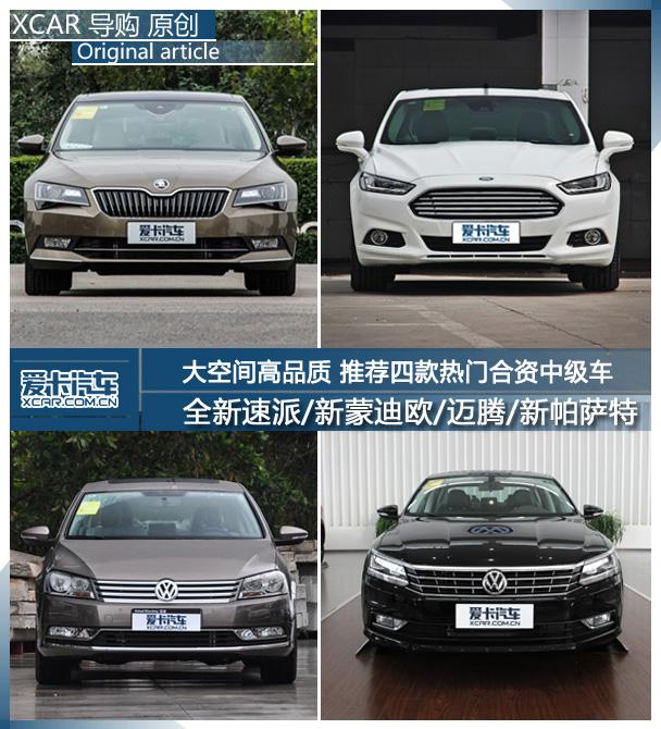 要颜值重品质 四款欧美系最值得推荐中级车