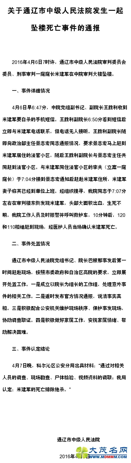内蒙古一法院庭长疑因抑郁坠亡 曾给领导发自杀短信