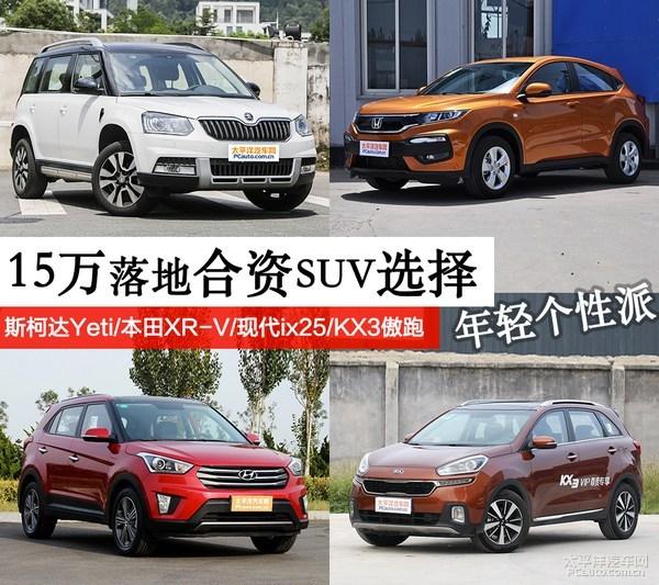 年轻人必备 15万落地合资SUV推荐