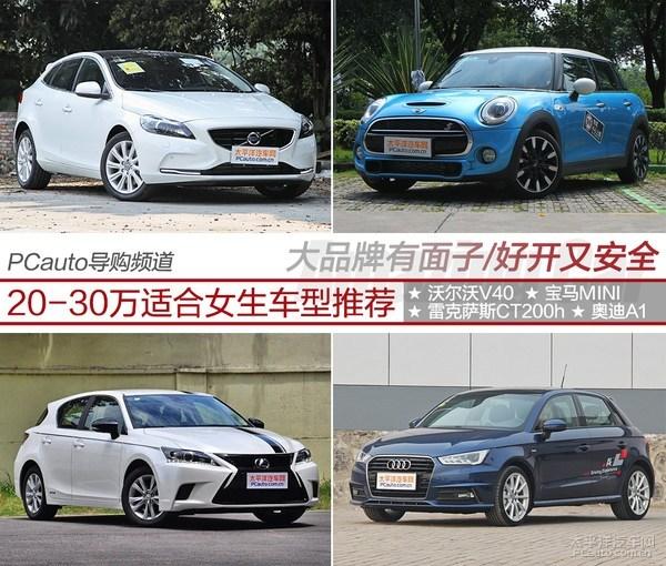 个性有面子 20-30万元适合女生车型推荐