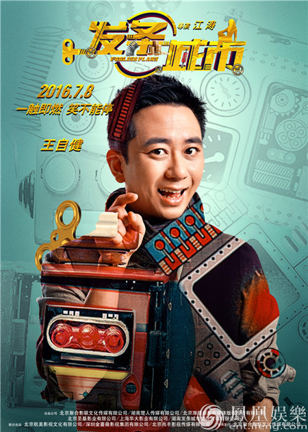 《发条城市》曝海报 “三废”与“三美”上弦儿笑不停