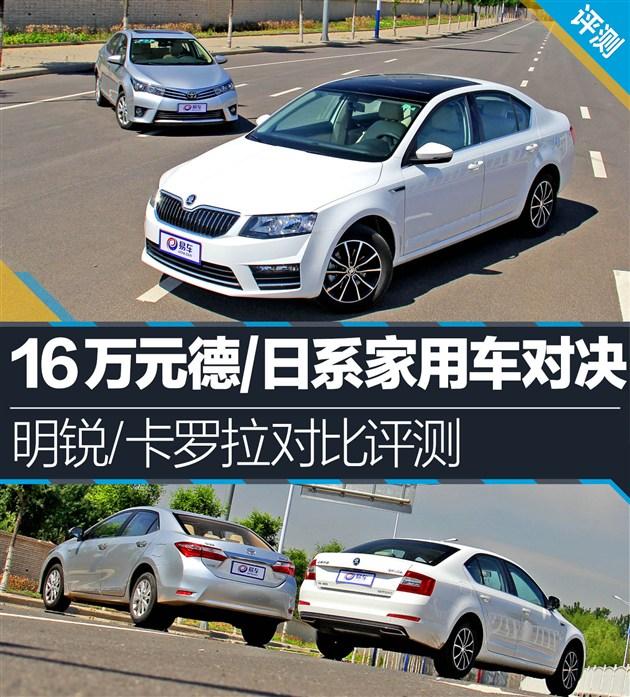 明锐对比卡罗拉 16万元德/日系家用车对决