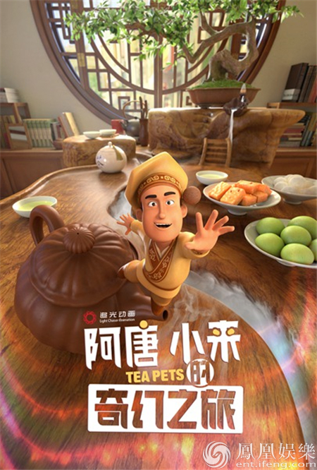 《阿唐小来的奇幻之旅》曝海报 角色精致场景丰富