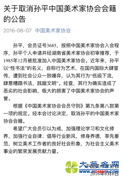 孙平被中国美协开除会籍 曾用女性私处特制毛笔写书法