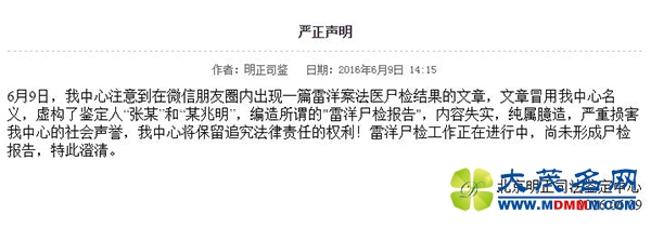 北京明正司法鉴定中心：网传雷洋案尸检结果系编造