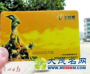 记住羊城通卡号 寻人或会有奇效（图）