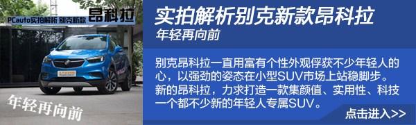 都市精英型个性尽显 全新昂科拉购车手册