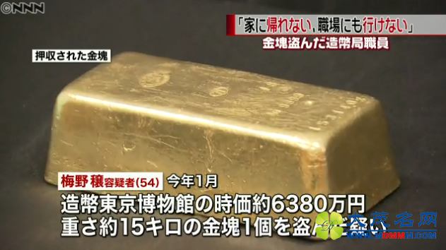 日本造币局一职员偷窃一块重达15公斤金砖被捕