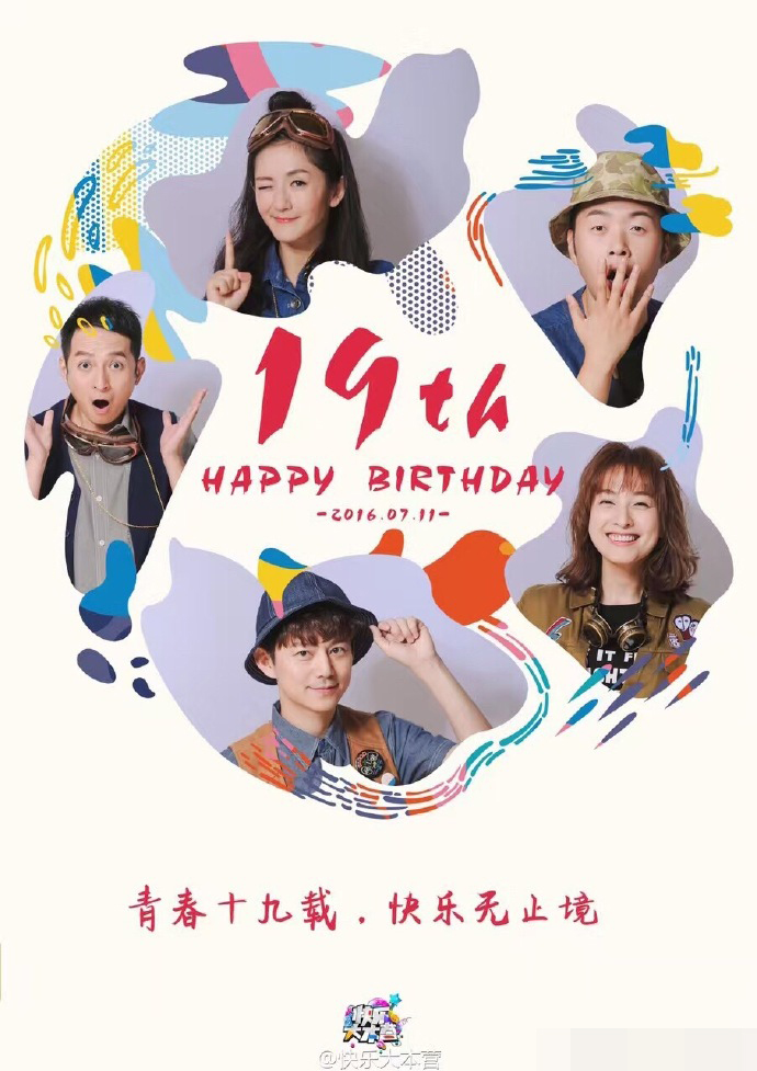 《快本》19年了！何炅感慨：我的家我的青春我的爱
