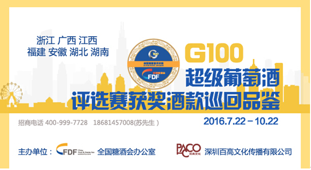 全国糖酒会G100超级葡萄酒获奖酒款巡回品鉴即将启动