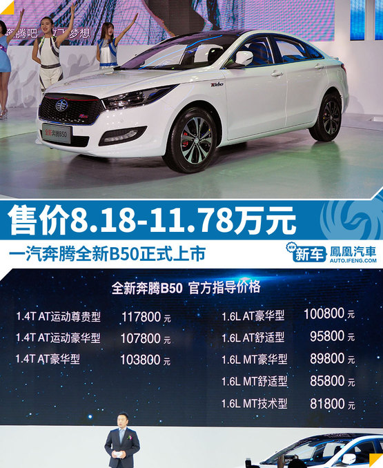 全新奔腾B50正式上市 售8.18-11.78万