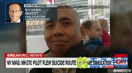 美媒：MH370机长曾模拟坠机 与失联飞机路线相似