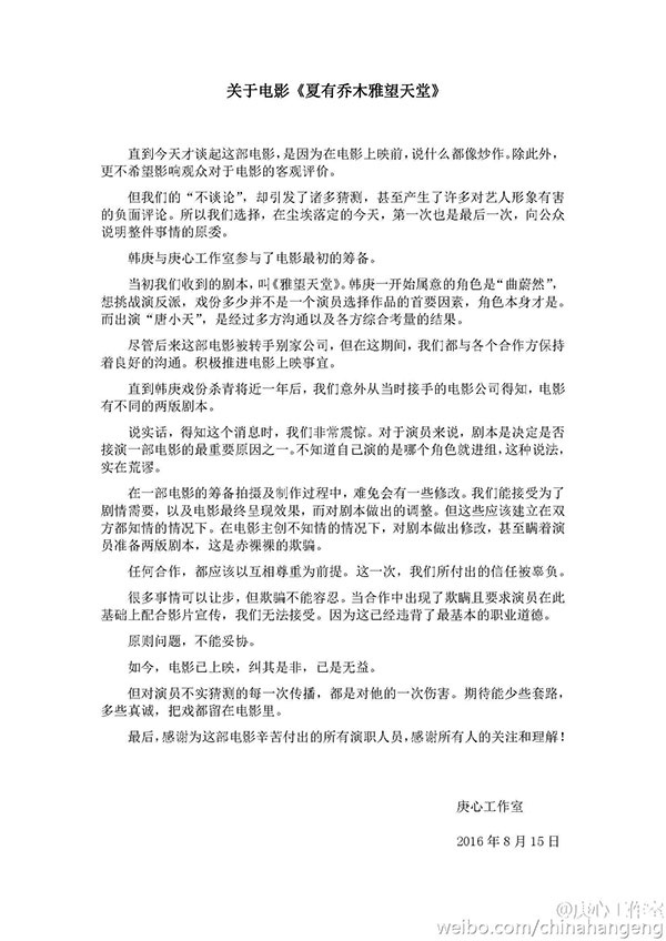 韩庚不满《夏有乔木》番位？ 声明：片方偷改剧本