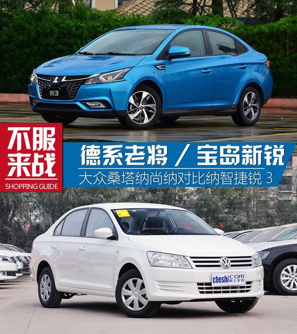 德系老炮宝岛新锐 大众桑塔纳对纳智捷锐3-图1