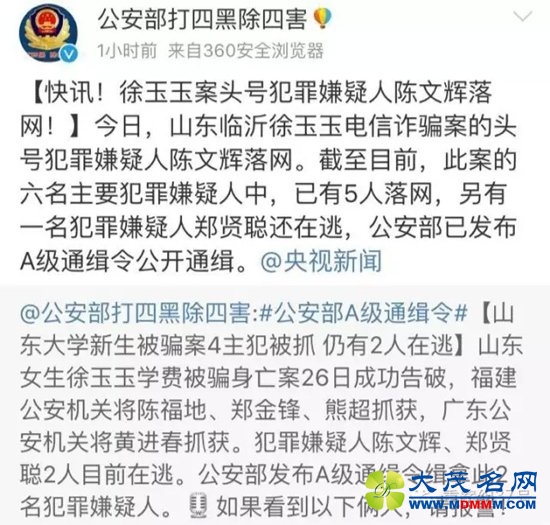 ▲8月27日晚，公安部治安管理局官微发布消息称，当天，山东临沂徐玉玉电信诈骗案的头号犯罪嫌疑人陈文辉落网。 微博截图