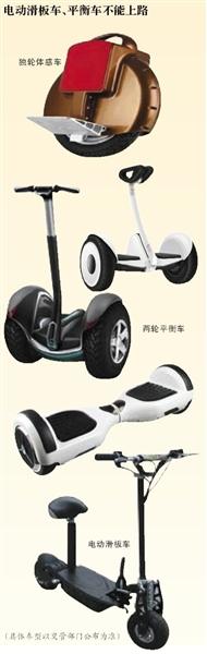 北京平衡车滑板车上路罚10元 可在小区道路使用