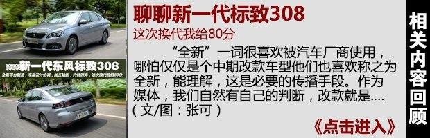 非日系家用车之选 标致308对比雪佛兰科鲁兹