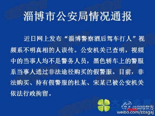 山东淄博警方回应警察酒后打人：系非法购买假警服
