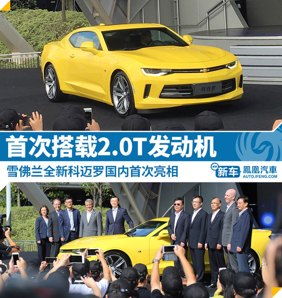 雪佛兰全新科迈罗亮相 首搭2.0T动力