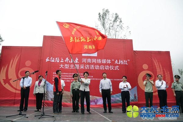 【网络媒体走转改】“长征路上奔小康”主题采访活动开启河南时间