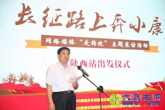 【网络媒体走转改】“长征路上奔小康”主题采访活动陕西站启动