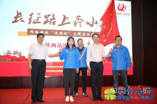 【网络媒体走转改】“长征路上奔小康”主题采访活动陕西站启动